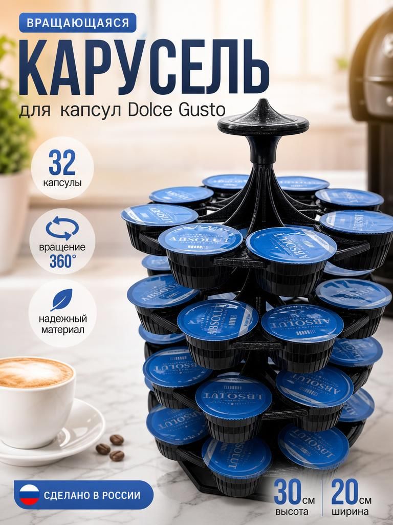 Держатель для кофейных капсул Dolce Gusto "карусель"