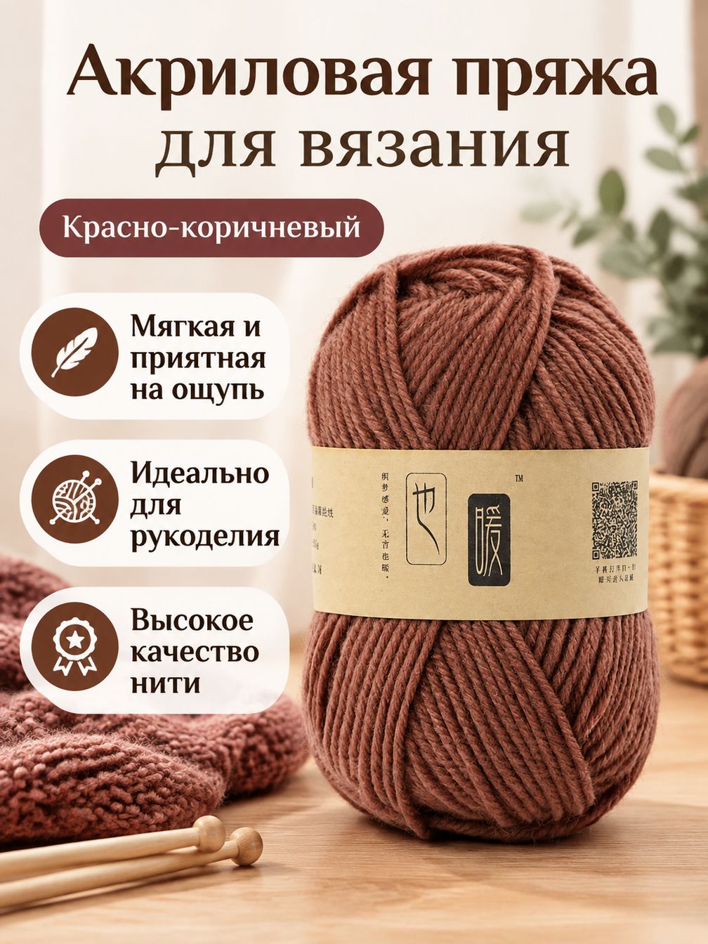 Акриловая пряжа для вязания 4-слойная, цвет 20 Красный верблюд, мягкая пушистая, для шарфов и пледов