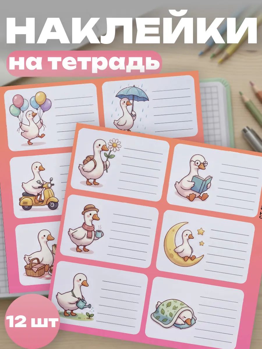 Наклейки на тетради для подписи гуси