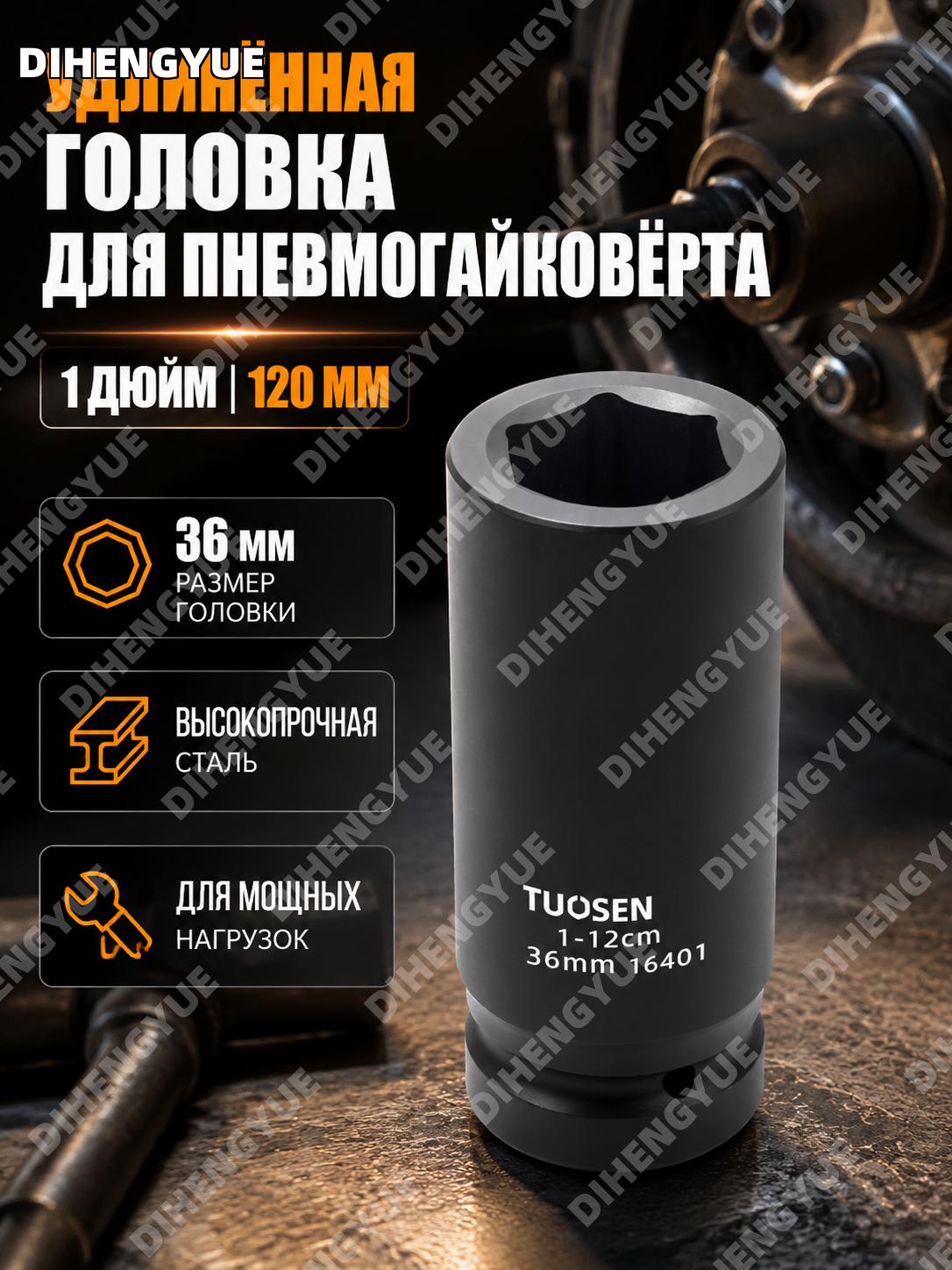 Головка для пневмогайковерта 1 дюйм 120 мм 36 мм, модель 16401, удлиненная головка из высокоуглеродистой стали