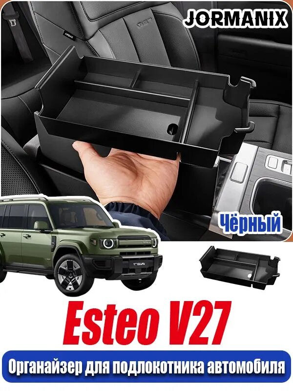 Icar v27 Органайзер для подлокотника автомобиля, Esteo V27 аксессуары, для Esteo V27