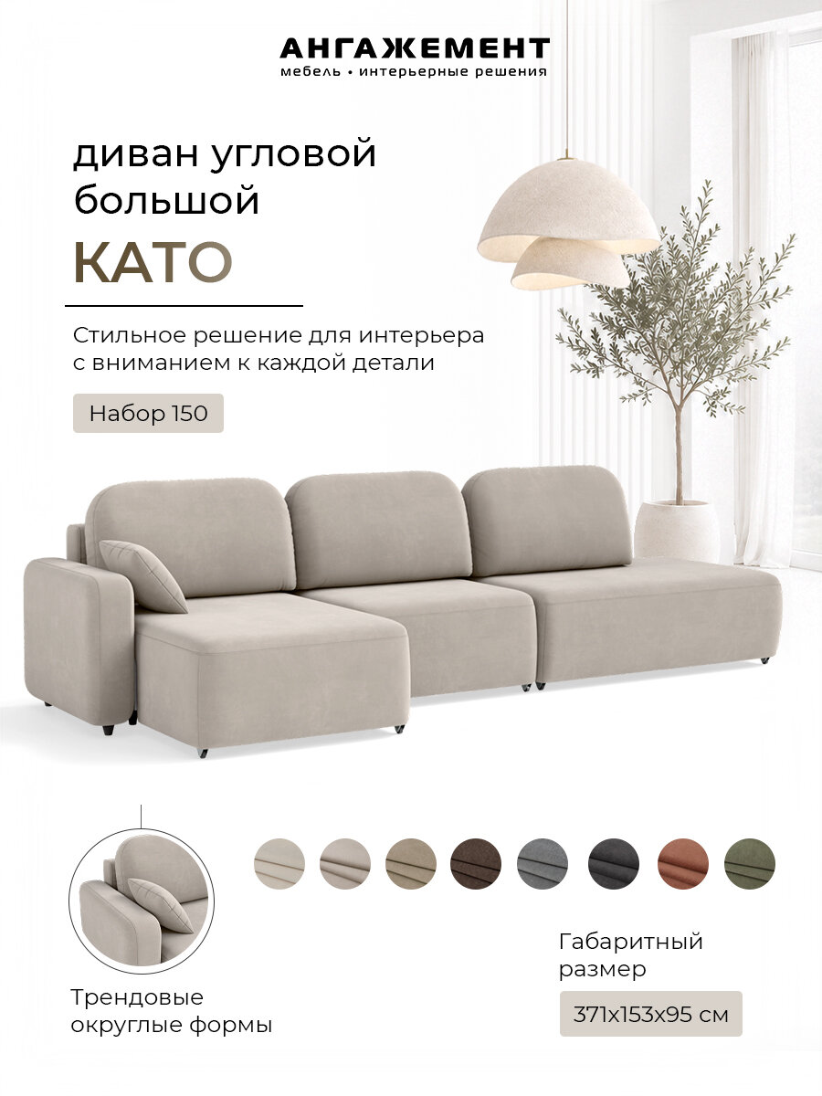 Диван угловой большой като 371x153см, раскладной механизм еврокнижка, блок независимых пружин, износостойкая ткань велюр