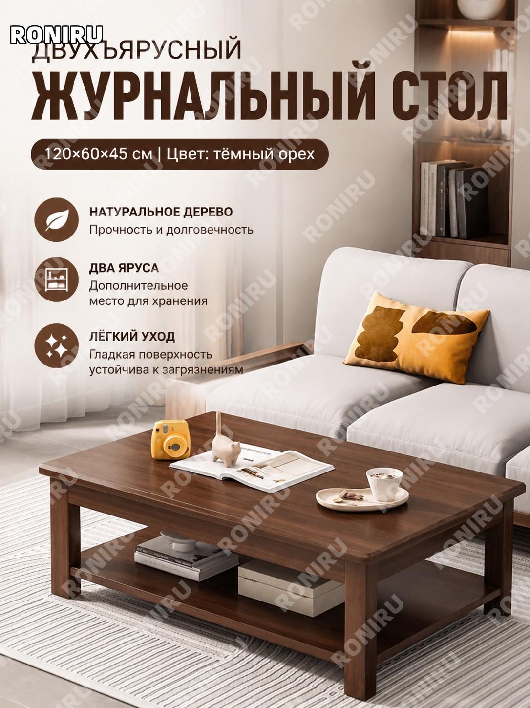 Чайный столик для гостиной двухъярусный 120×60×45 см глубокий орех деревянный прямоугольный стол для дома офиса