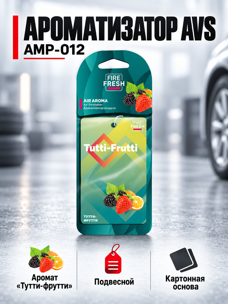 Автомобильный ароматизатор AVS AMP-012, «Тутти-Фрутти», подвесной