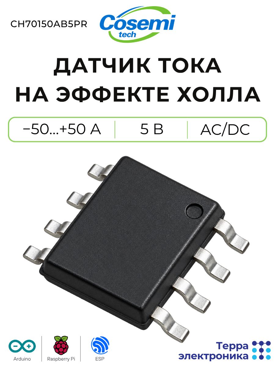 Датчик тока на эффекте Холла, от -50 А до +50 А, 5 В, AC/DC, гальваническая изоляция цепей, CH70150AB5PR COSEMI