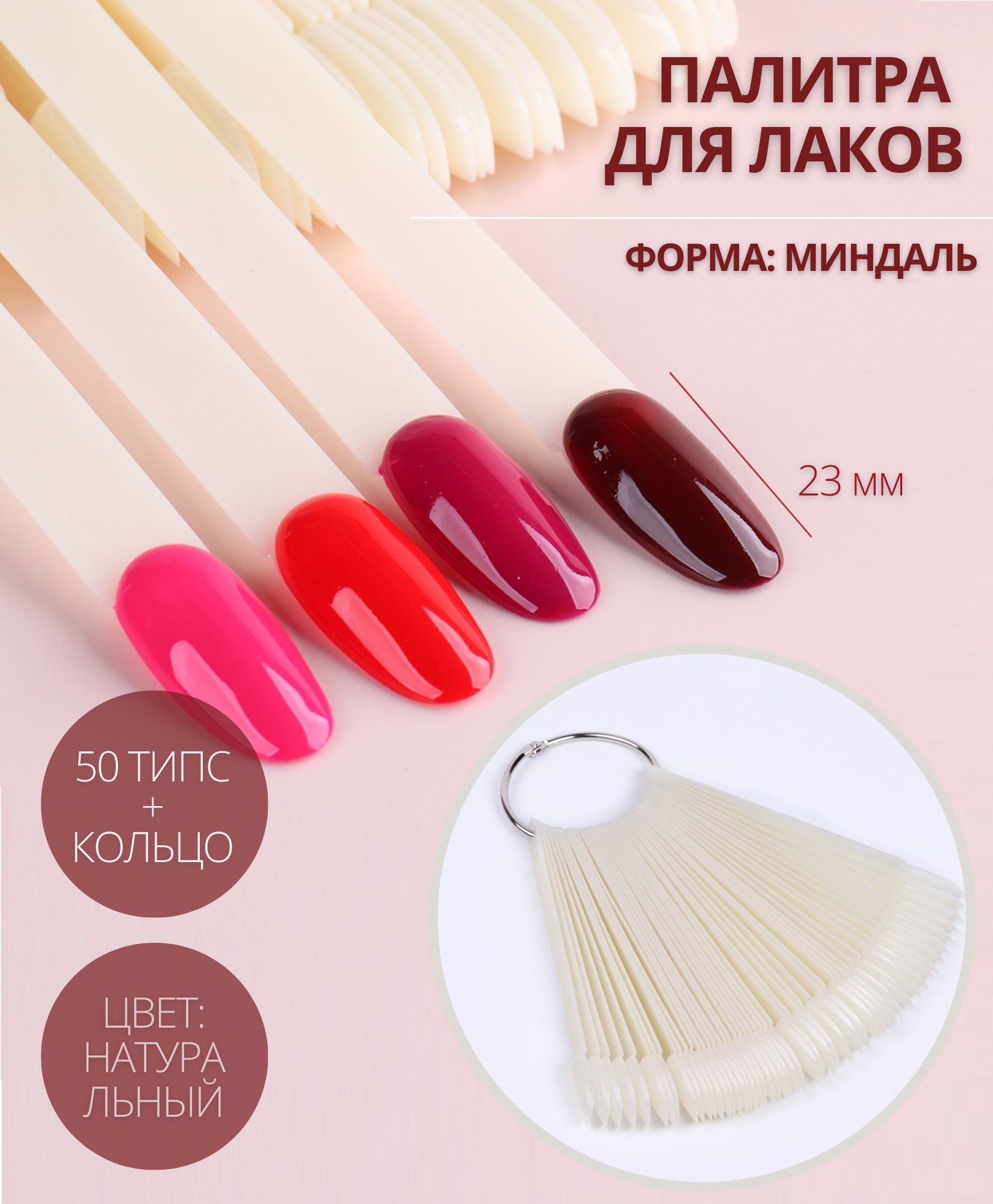 Палитра-веер для лаков, для маникюра миндаль, натуральный оттенок, 50 типс, 1 упаковка
