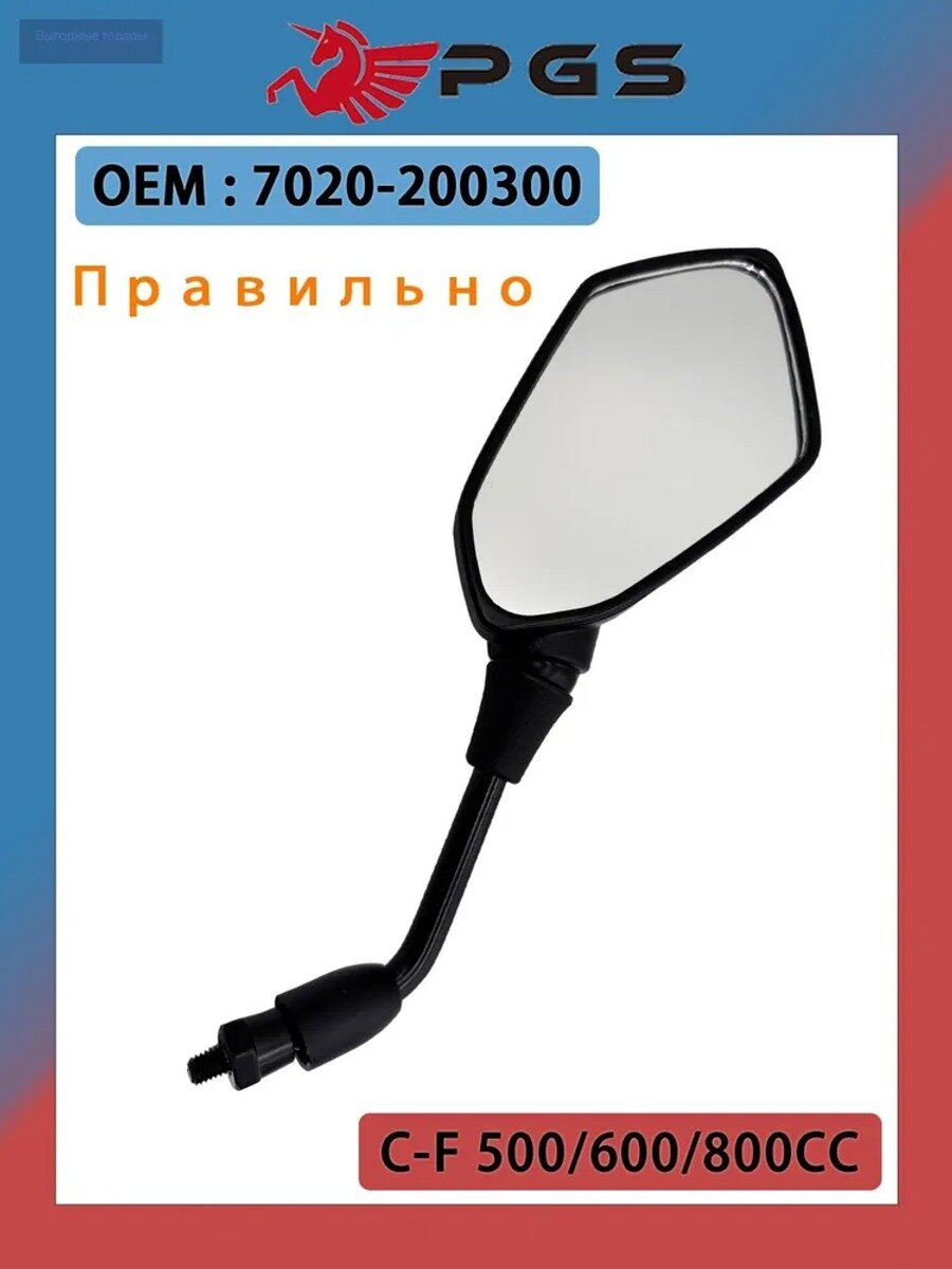 Зеркало заднего вида правое для квадроцикла 800X8, 450, 600, 625x8, 800, 850, 1000, арт. 7020-200300, черное