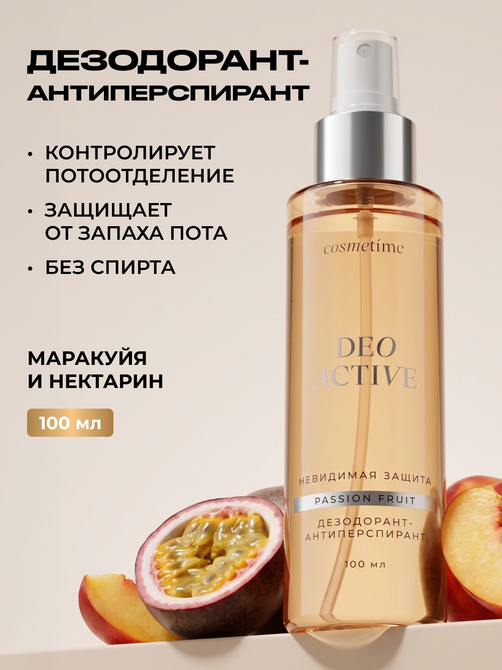Cosmetime Дезодорант - антиперспирант женский спрей PASSION FRUIT, 100 мл