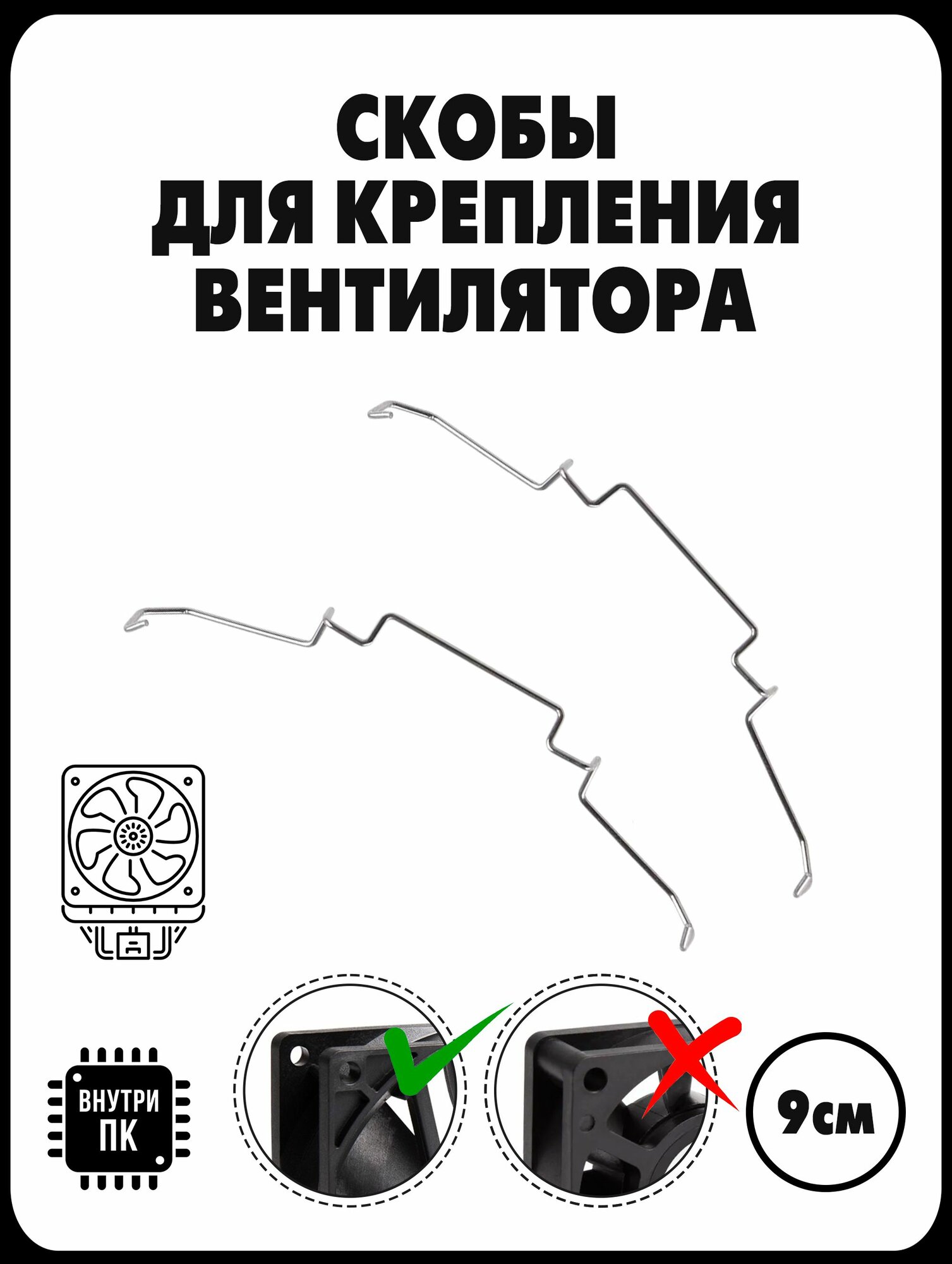 Скобы (Внутренние) для крепления вентилятора к башенному радиатору процессора / 90 мм / 2 шт