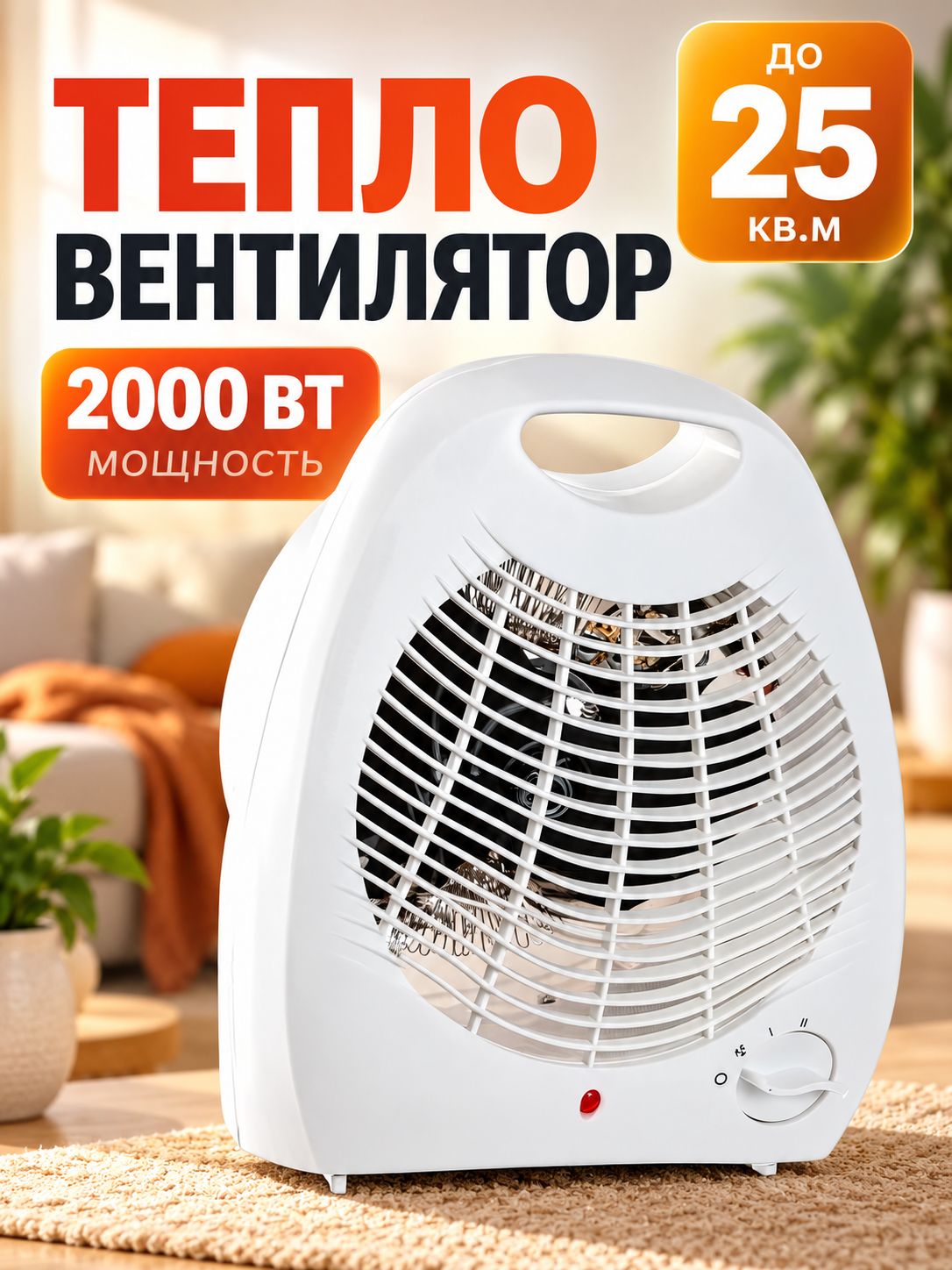 Тепловентилятор ветерок электрический, электрообогреватель для обогрева дома, офиса, гаража