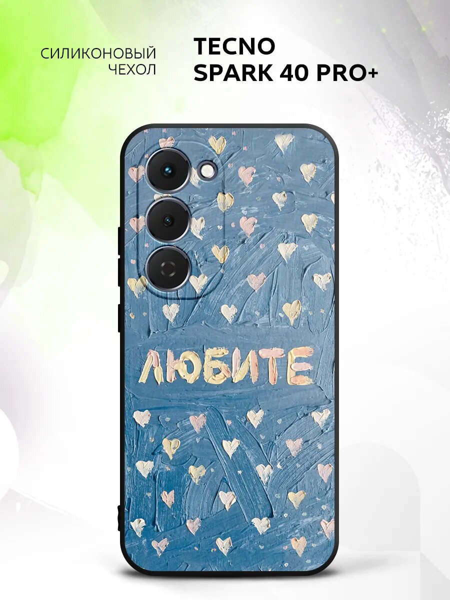 Чехол на Tecno Spark 40 Pro+, Техно Спарк 40 Про+ кейс, противоударный, с рисунком любите надпись