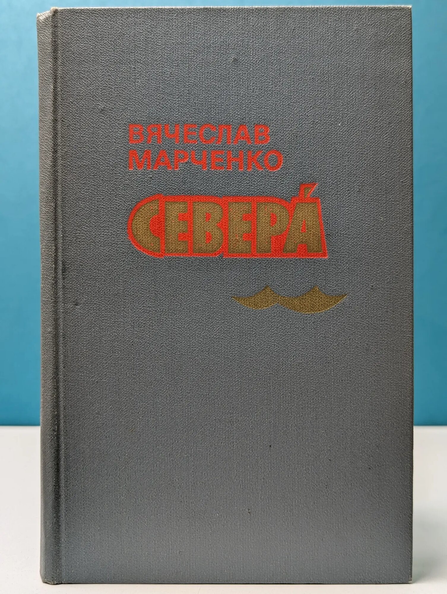 Севера Марченко Вячеслав Иванович 1980