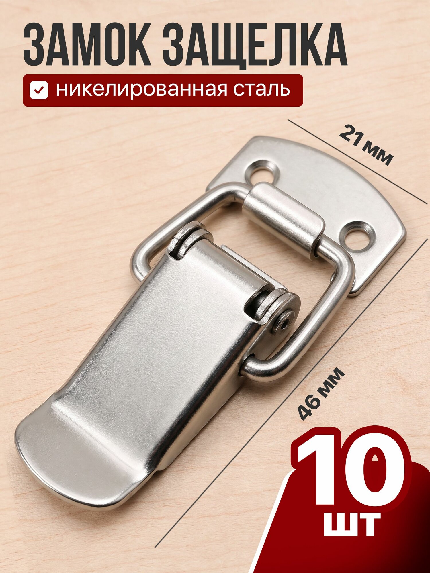 Замок-защелка с пружиной W-528 (10 шт в наборе) Никелированная сталь