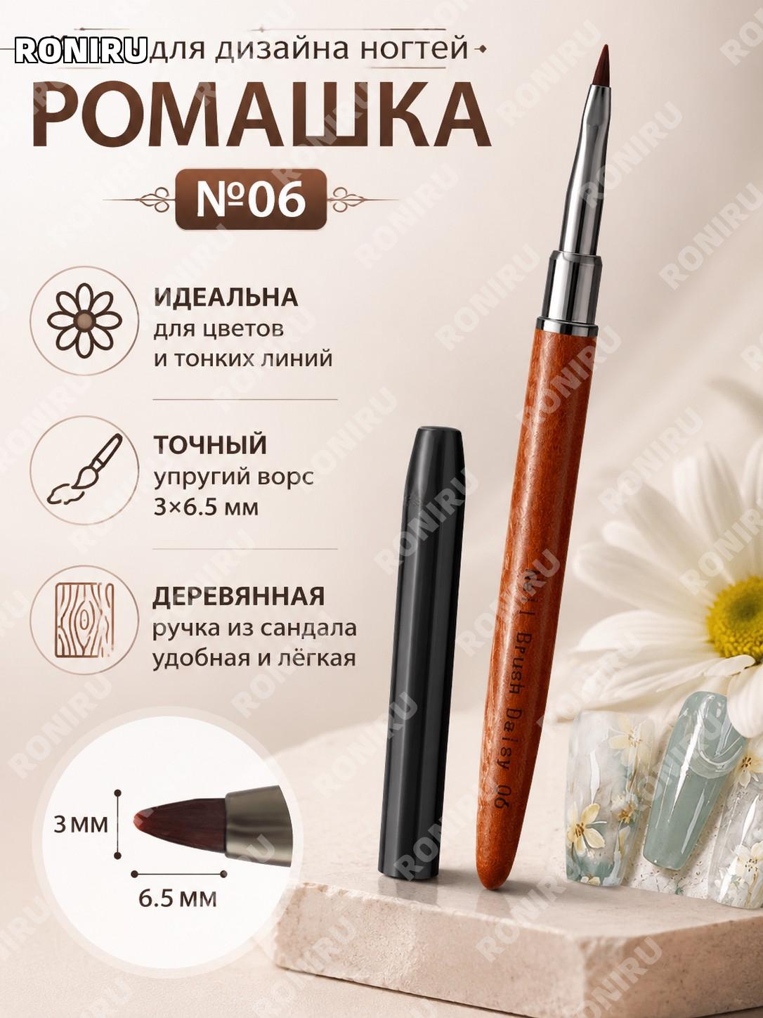 Кисть для маникюра A01 сандаловая ручка 06# Ромашка, деревянный стержень для росписи ногтей и гель-лака для работы