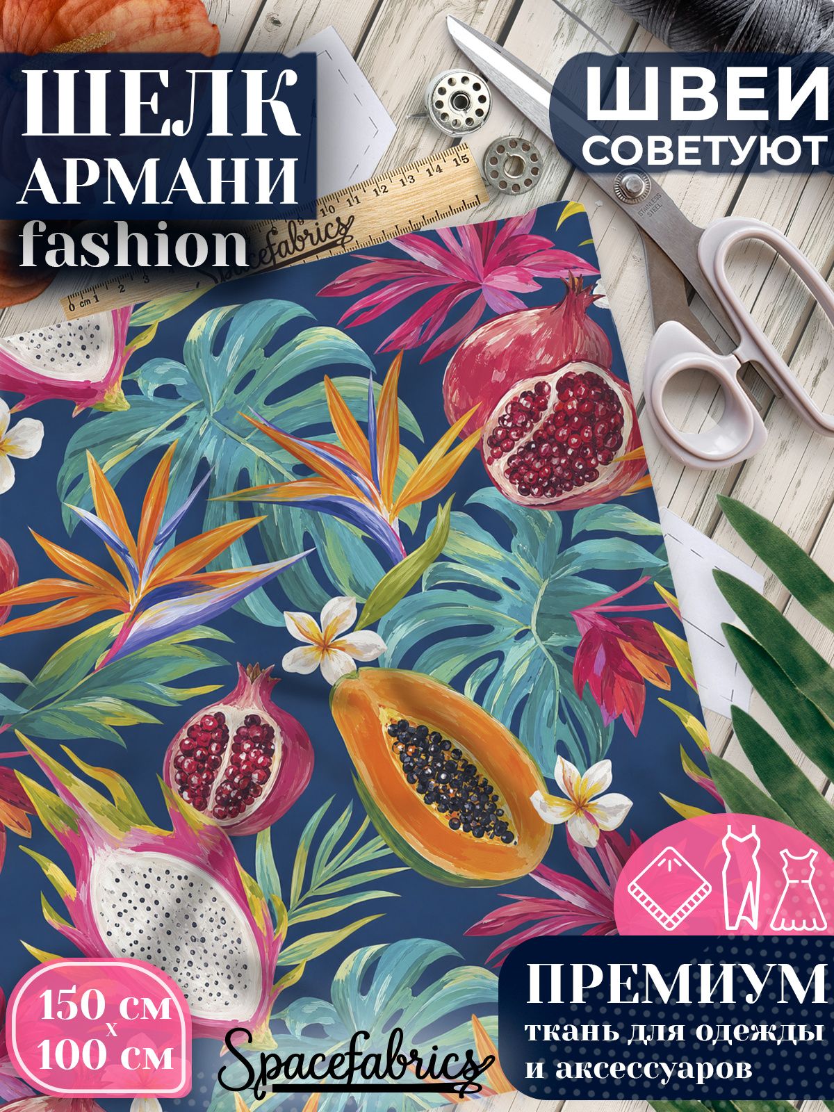 Ткань для шитья шелк Армани, искусственный шелк для костюмов, платьев, юбок с принтом Экзотические плоды