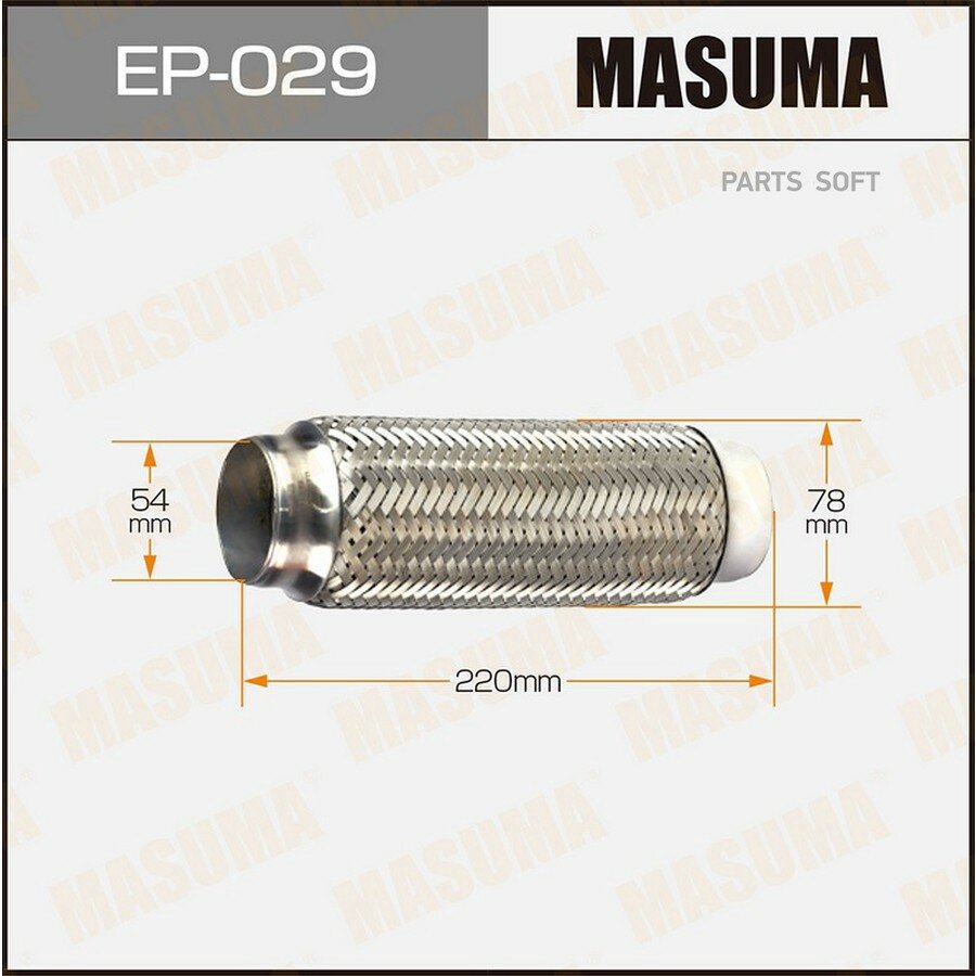Гофра глушителя 54 x 220 Masuma EP029 MASUMA EP029 | цена за 1 шт