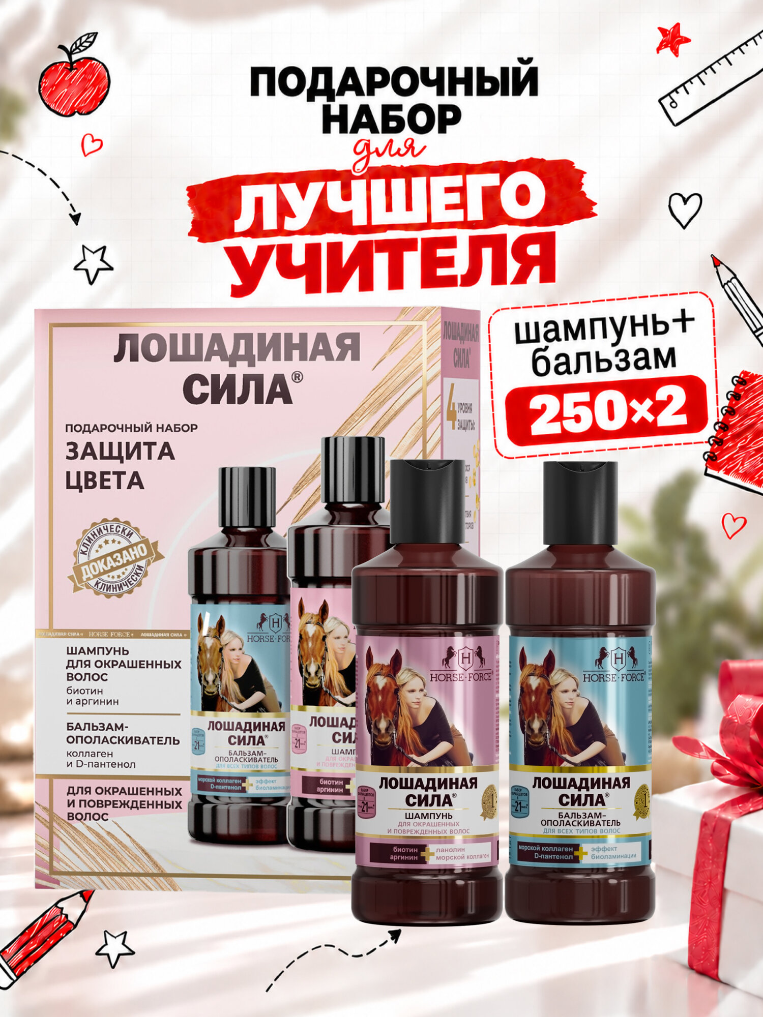 Подарочный Набор для женщин Лошадиная Сила профессиональный шампунь для окрашенных волос + бальзам «Защита Цвета»2х250мл