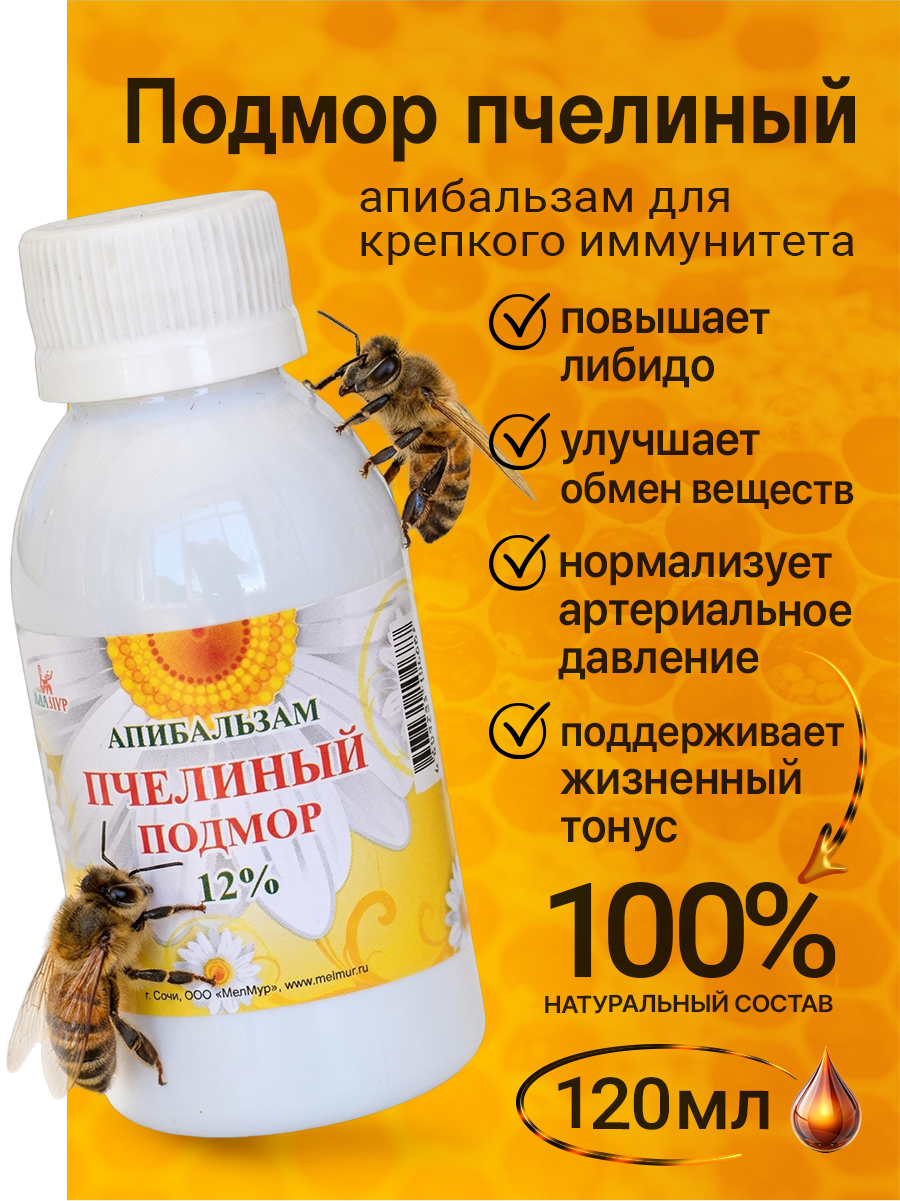 Настойка подмора пчелиного 12% Мелмур 120 мл, Апибальзам. Крепкий иммунитет