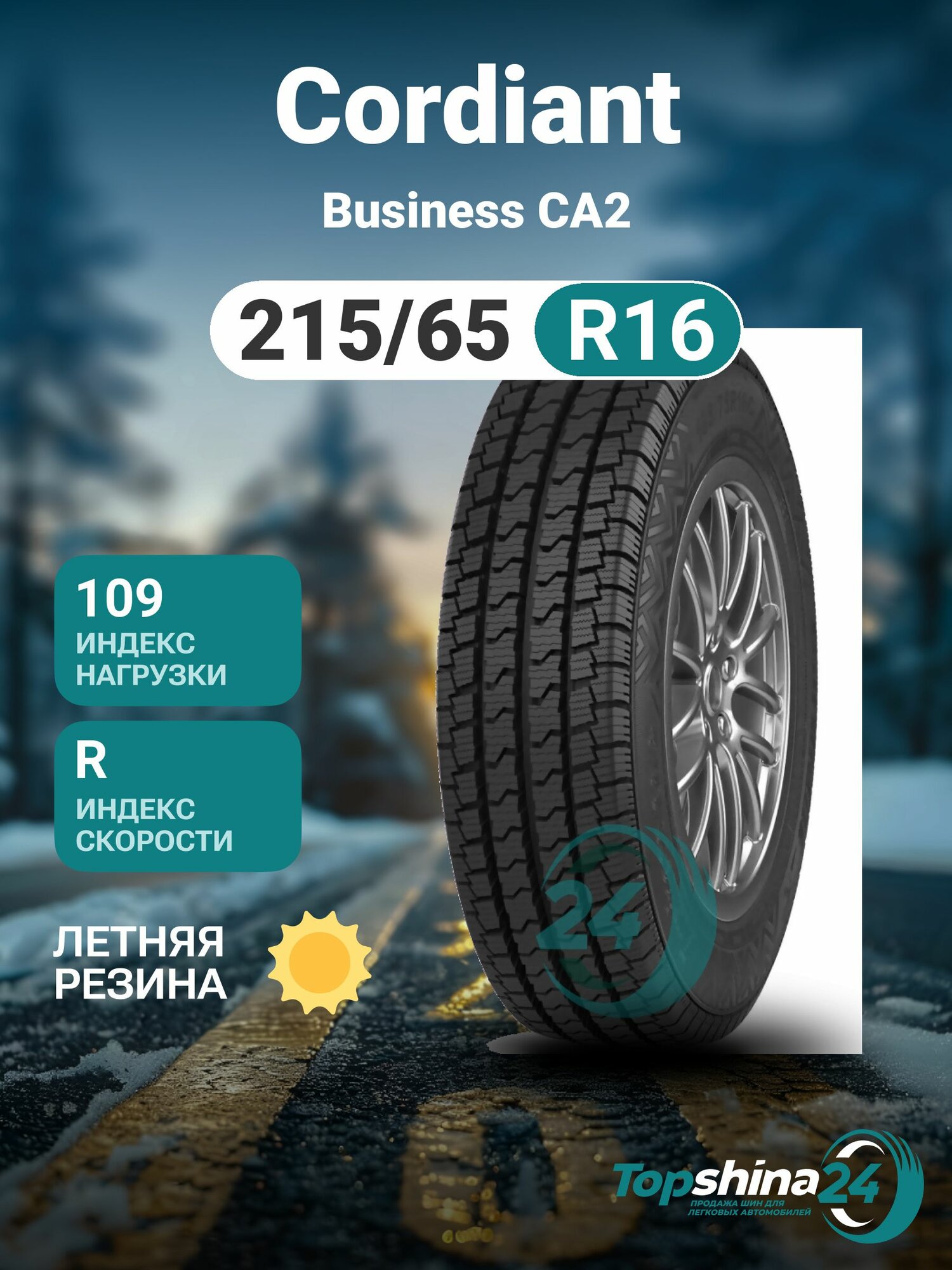 Шины летние Cordiant Business CA2 215/65 R16 R109/107