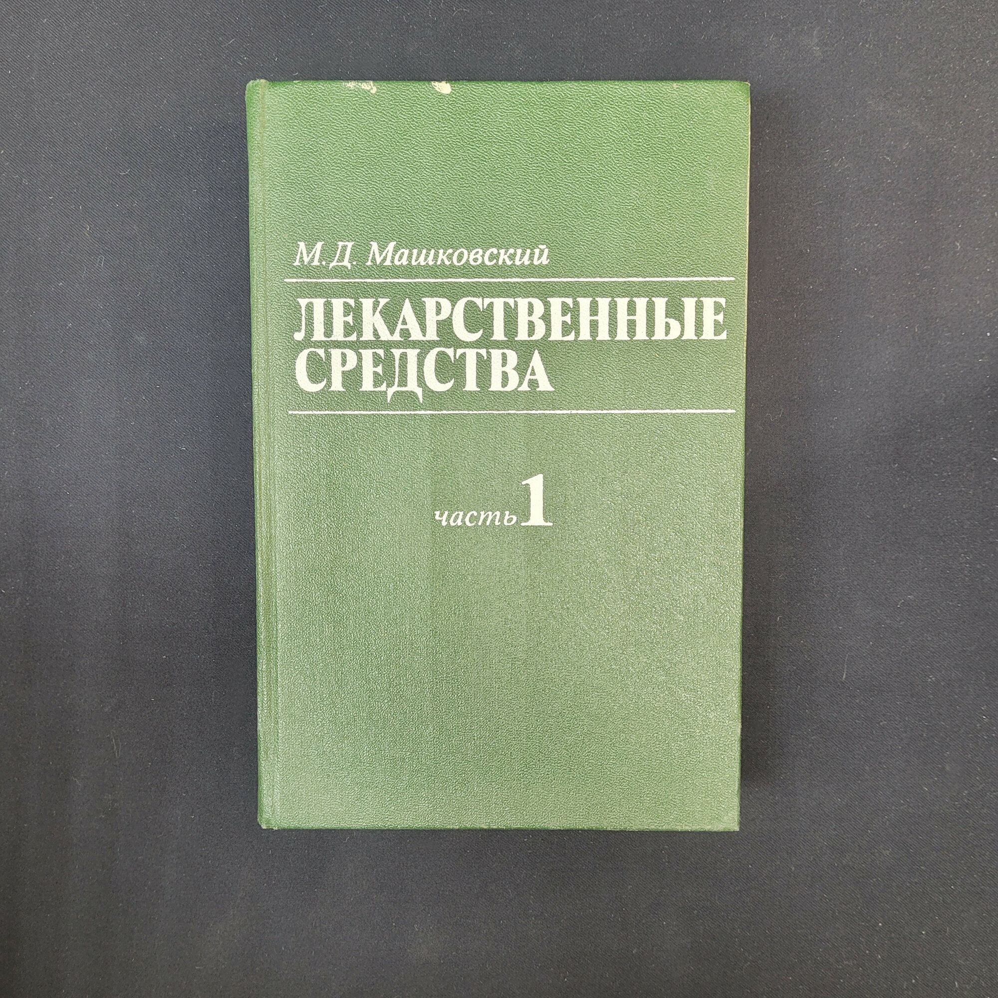 Михаил Машковский. Лекарственные средства, часть первая. Книга СССР, пособие для врачей