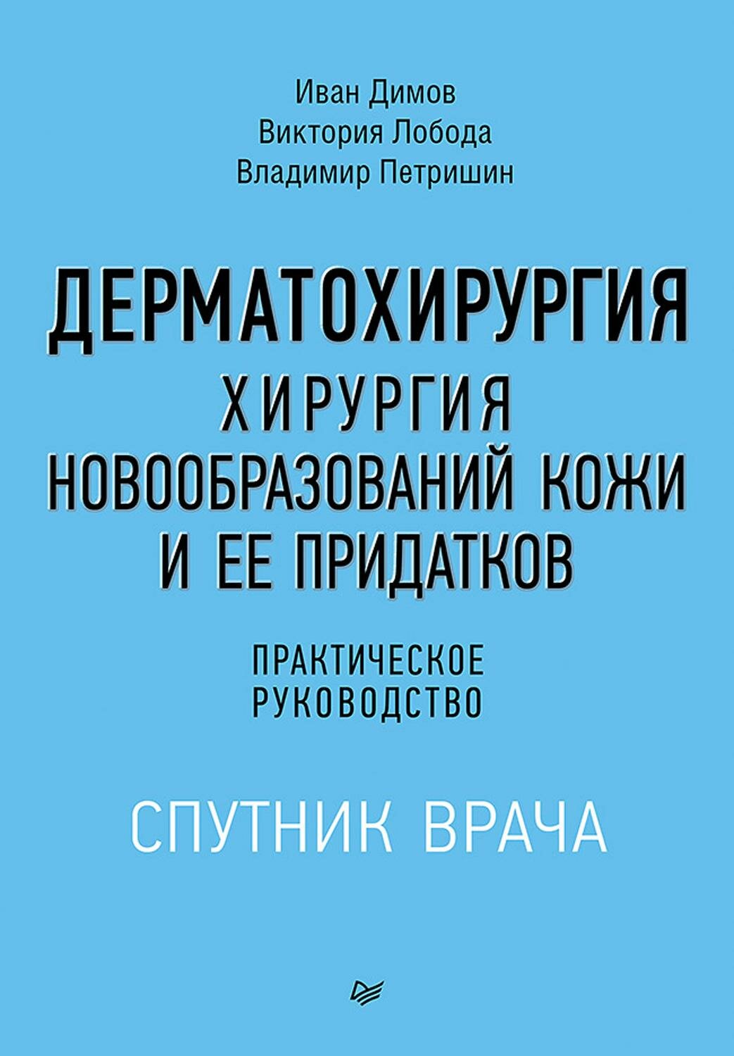 Дерматохирургия. Хирургия новообразований кожи и ее придатков. Практическое руководство