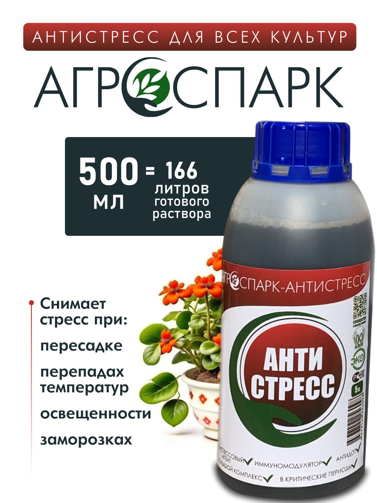 Удобрение весеннее Антистресс для пересадки и снятия стресса у растений, 500 мл