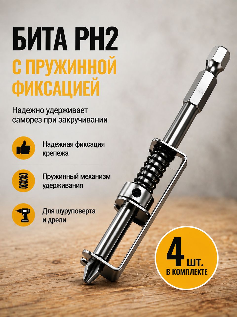 Бита PH2 с пружинной фиксацией 10 см, держатель шурупа для шуруповерта и дрели, насадка для саморезов, 1/4 дюйма, 4 шт.