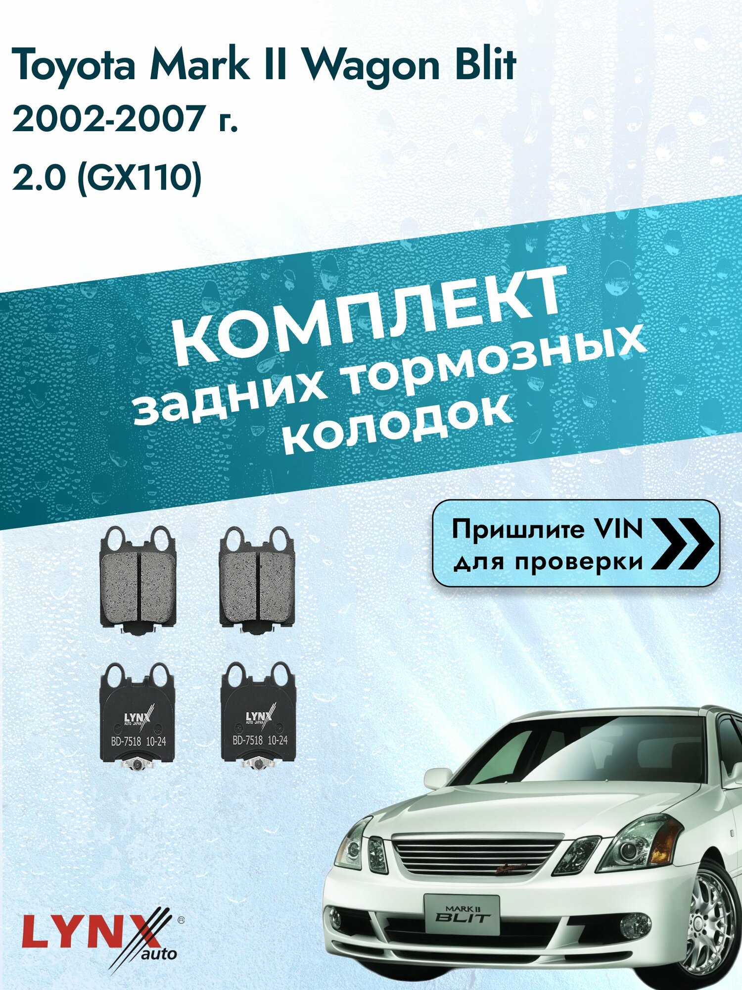 Комплект задних колодок для Toyota Mark II Wagon Blit / 2002-2007 / ВD-7518