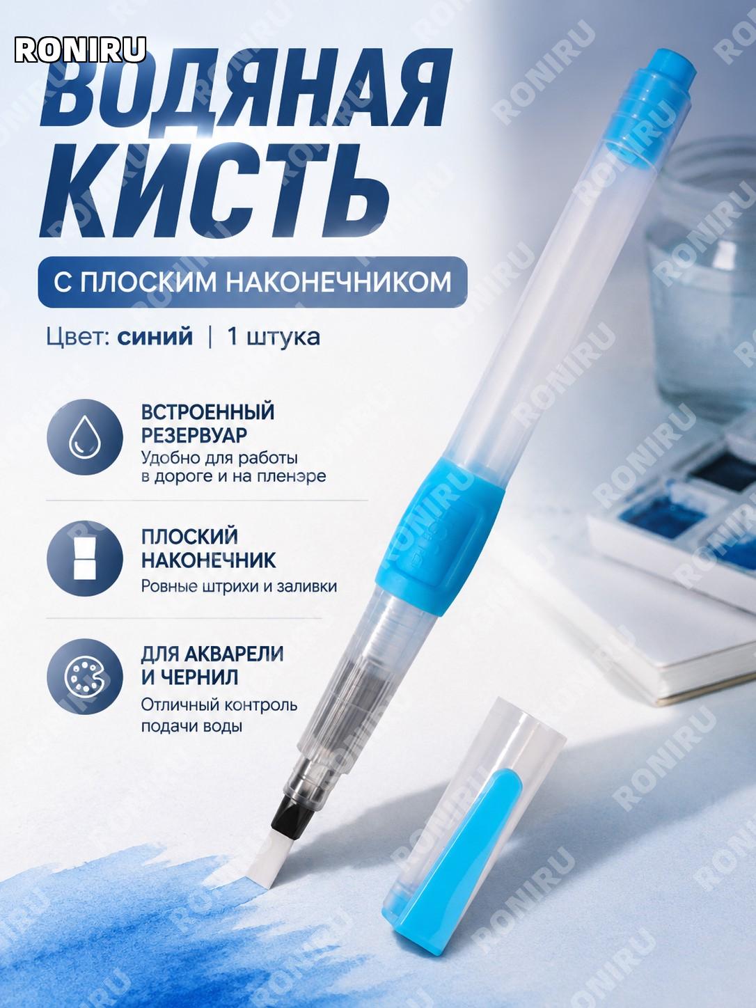 Ручка-кисть с резервуаром Z-L02 синяя с малым плоским наконечником, 1 шт для рисования и акварели художественная