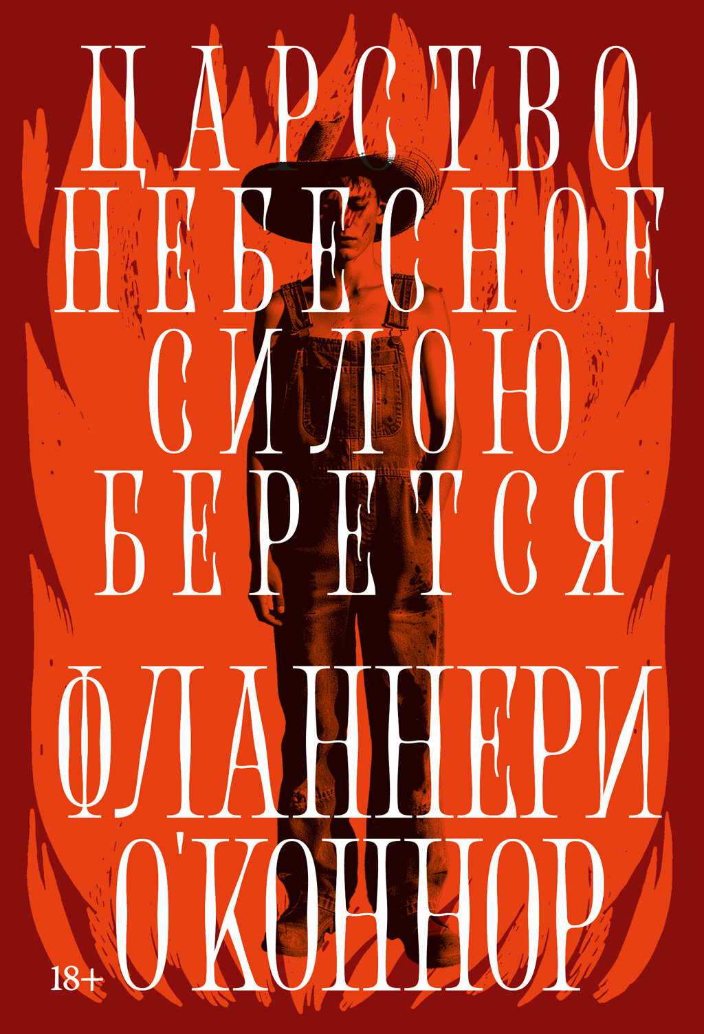 Царство Небесное силою берется (электронная книга)