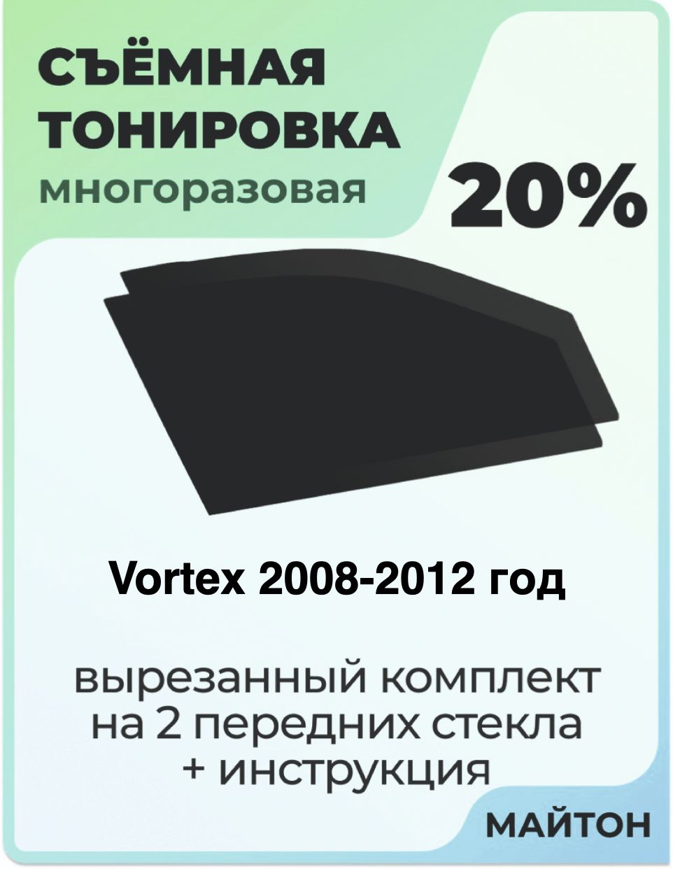 Тонировка съемная для Vortex 2008-2012 год Тонировка съемная для Вортекс Быстросъёмная тонировка 20%