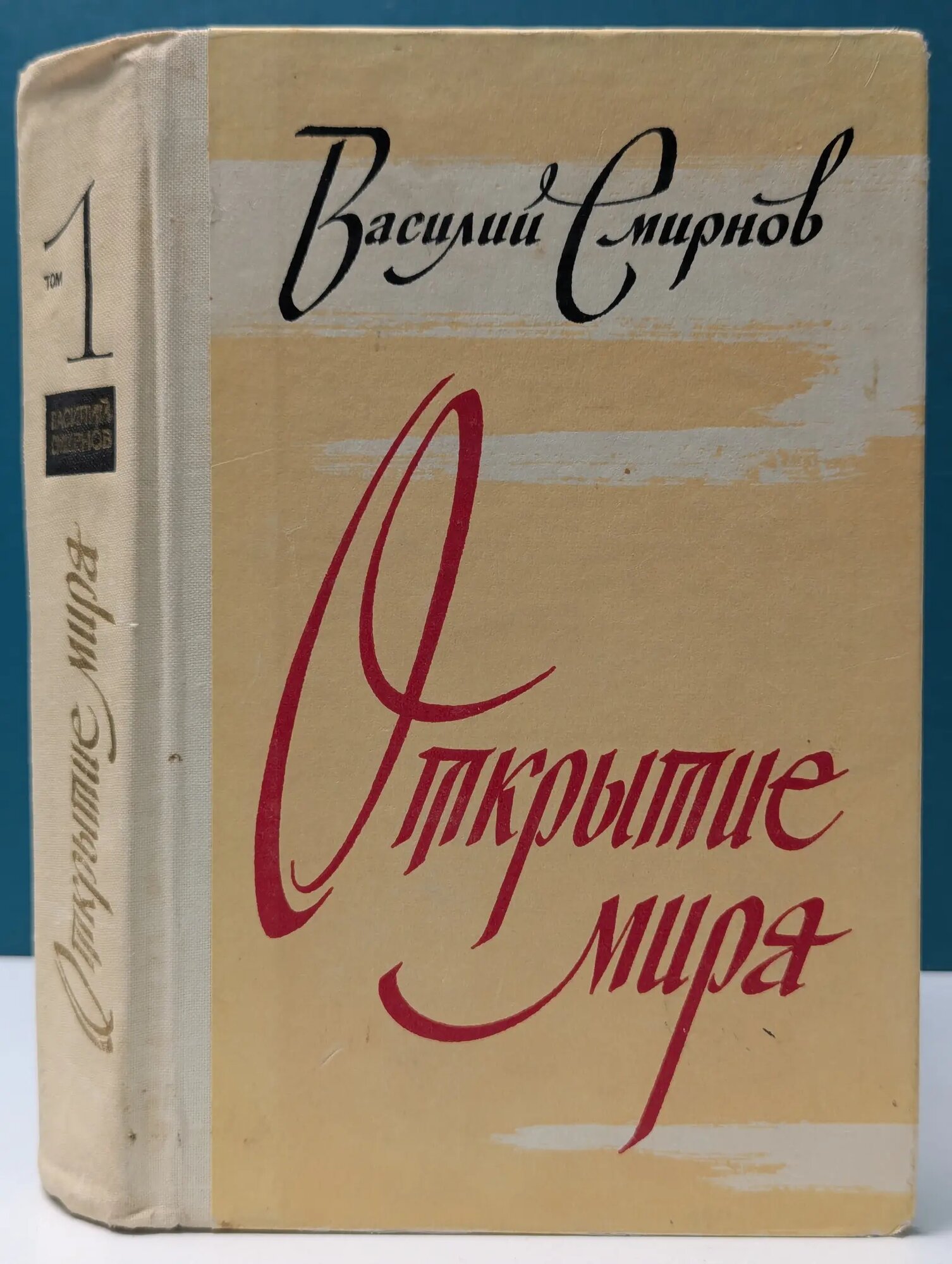 Открытие мира. В 3 томах. Том 1 Смирнов Василий Александрович 1979