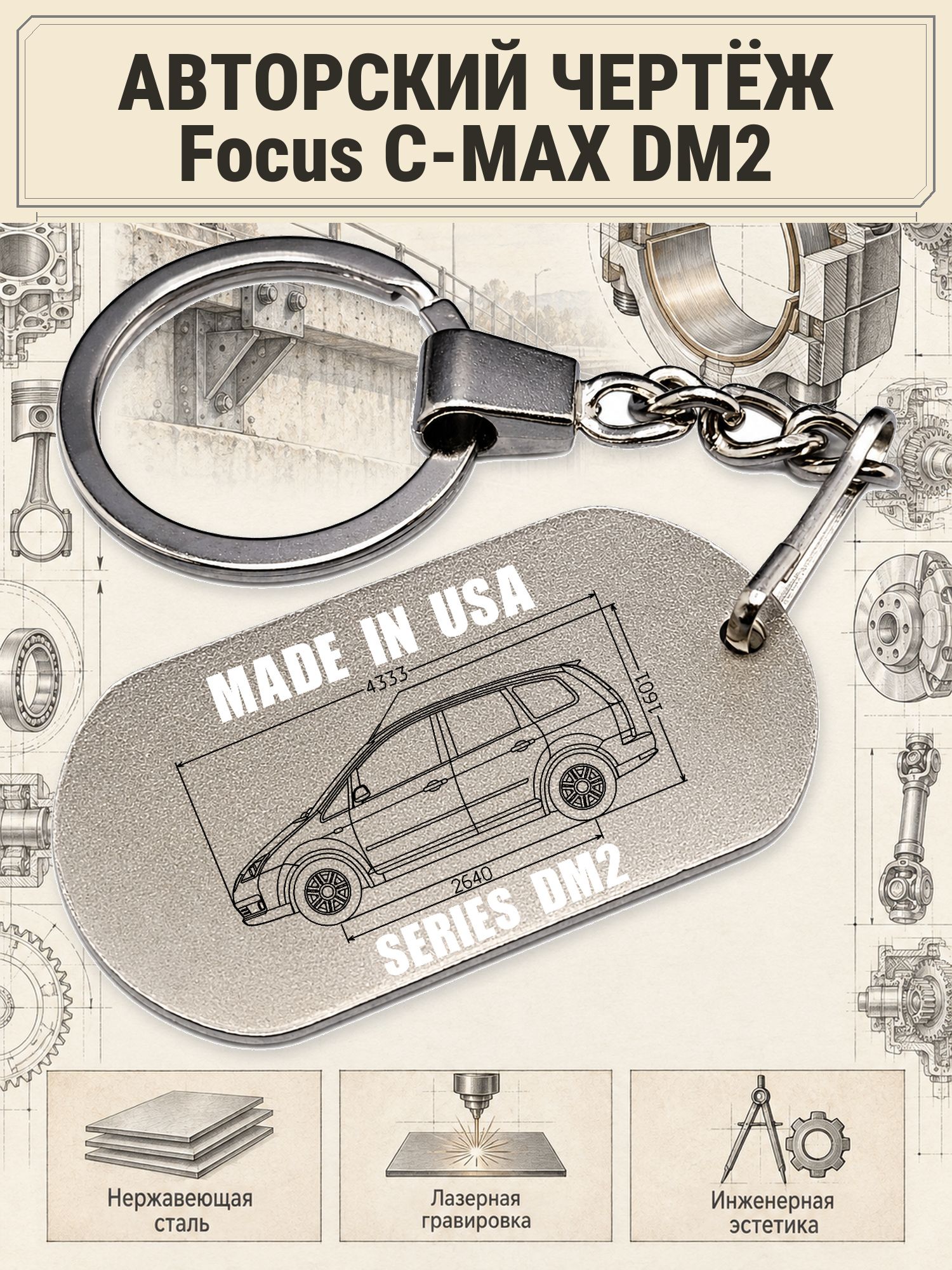 Брелок Ford Focus C-MAX DM2 авторский чертёж