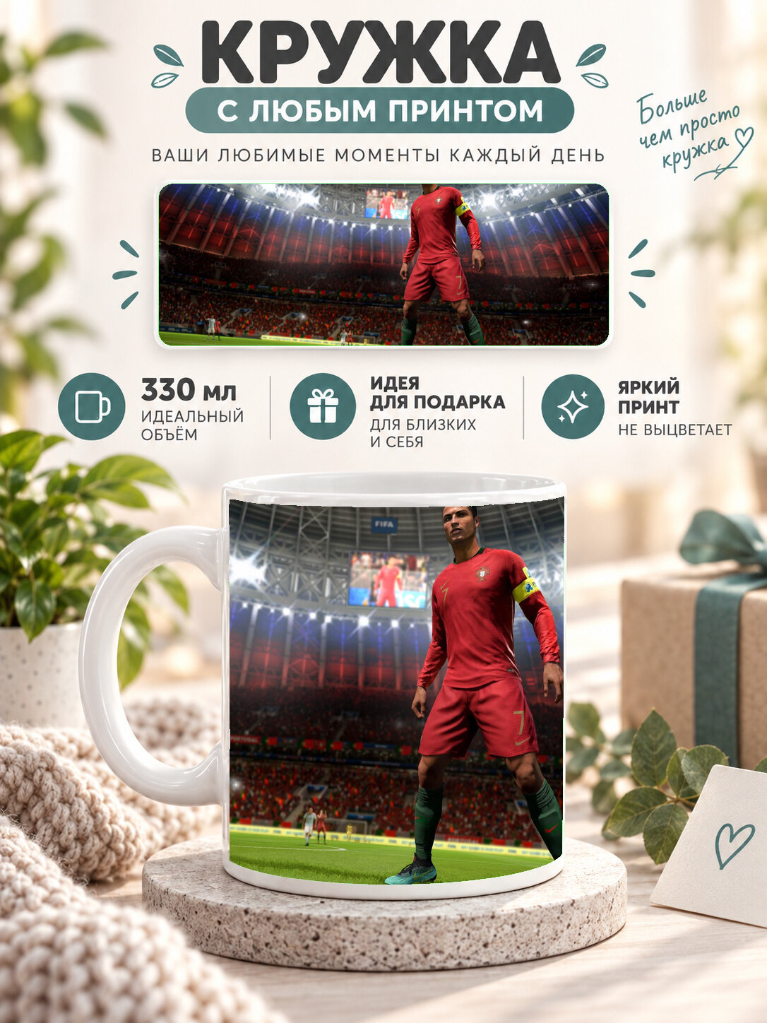 Кружка керамическая 330 мл белая с принтом Ronaldo FIFA 18