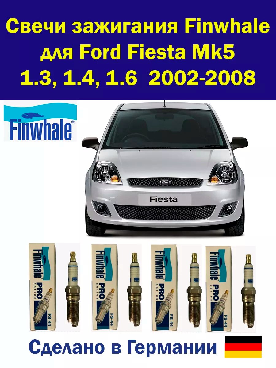 Свечи зажигания Форд Фиеста Мк5 Ford Fiesta Mk5