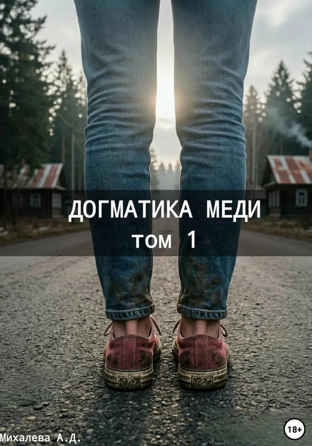 Догматика Меди. Том 1 [Цифровая книга]