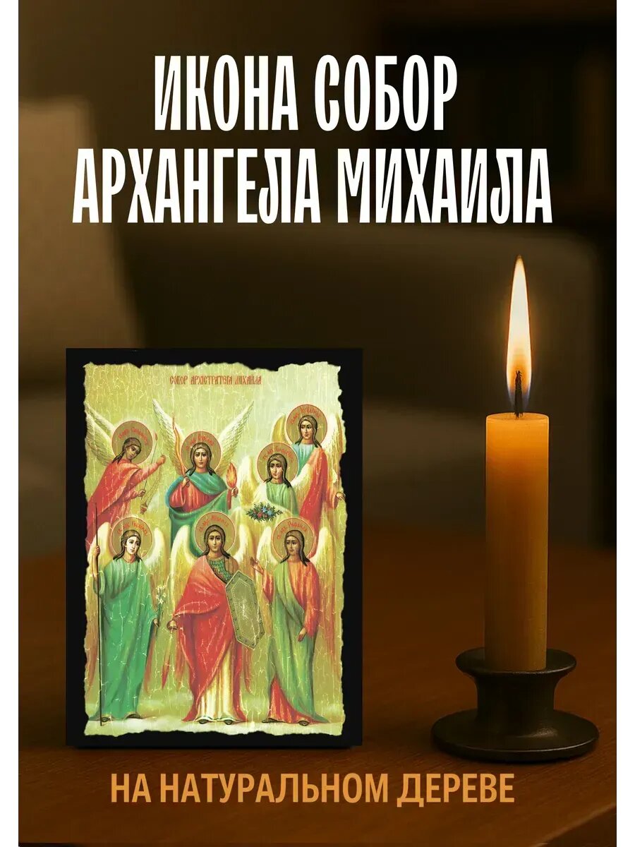 Икона Собор Архангела Михаила, на дереве, 10×12 см, православная икона для дома
