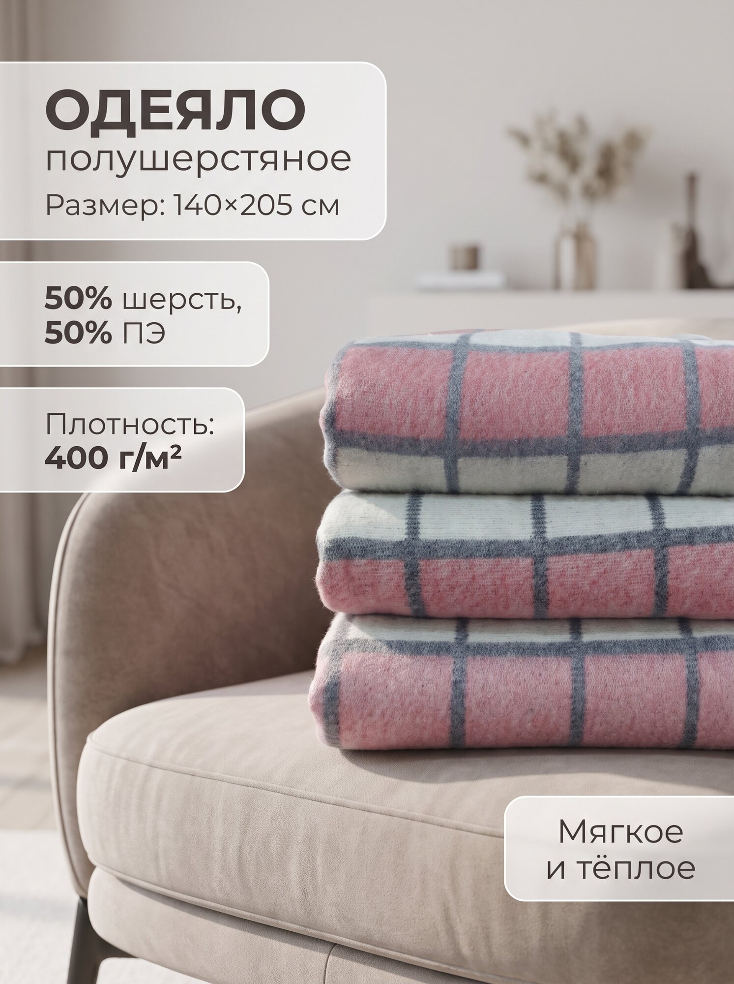 Одеяло п-ш 50% шерсть 50% ПЭ 140х205, бело-серо-розово-красная клетка ОПШ-1