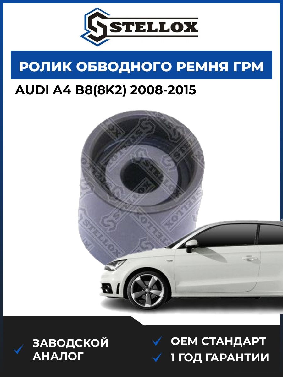 Ролик обводной ремня ГРМ Stellox 0340034SX Ауди A4 B8 Audi A4 B8 2008-2015