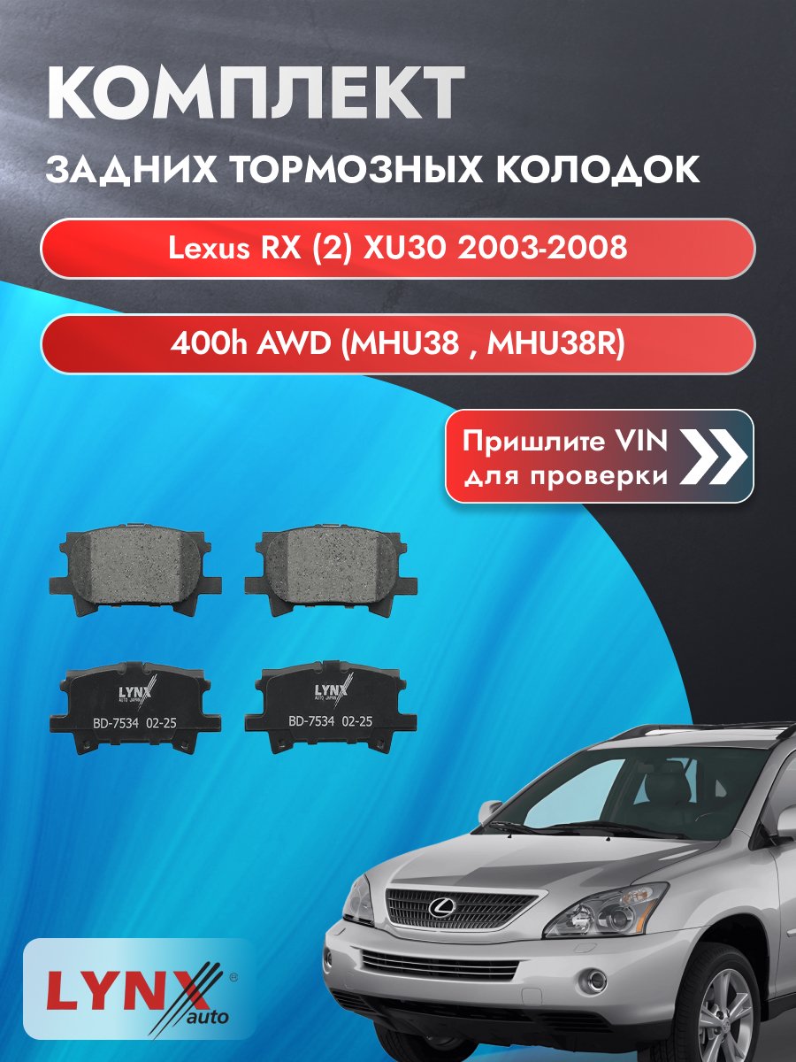 Комплект задних колодок для Lexus RX (2) XU30 / 2003-2008 / 400h AWD (MHU38_) (3MZ-FE) Лексус РХ ВD-7534