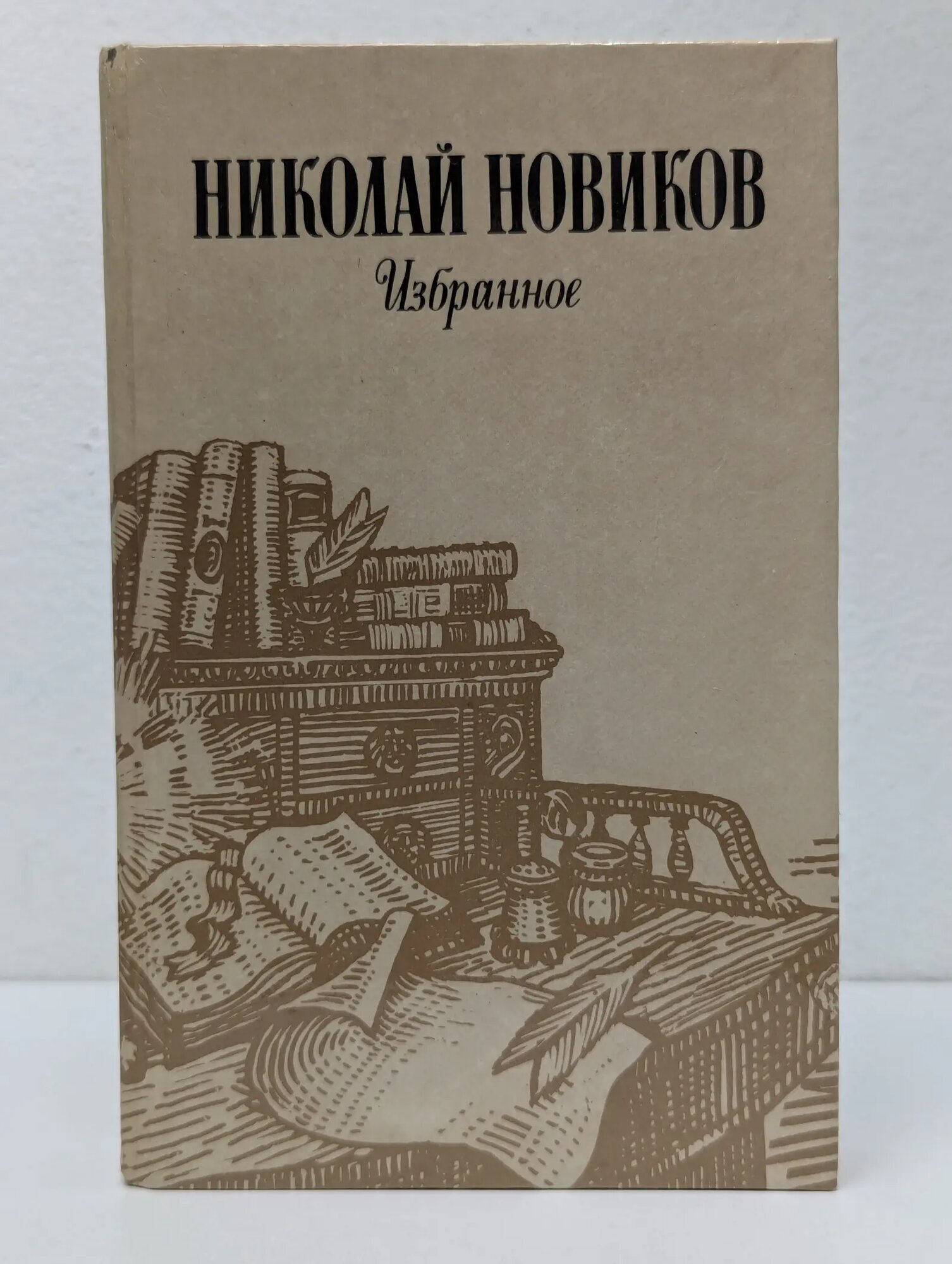 Н. И. Новиков. Избранное Новиков Николай Иванович 1983