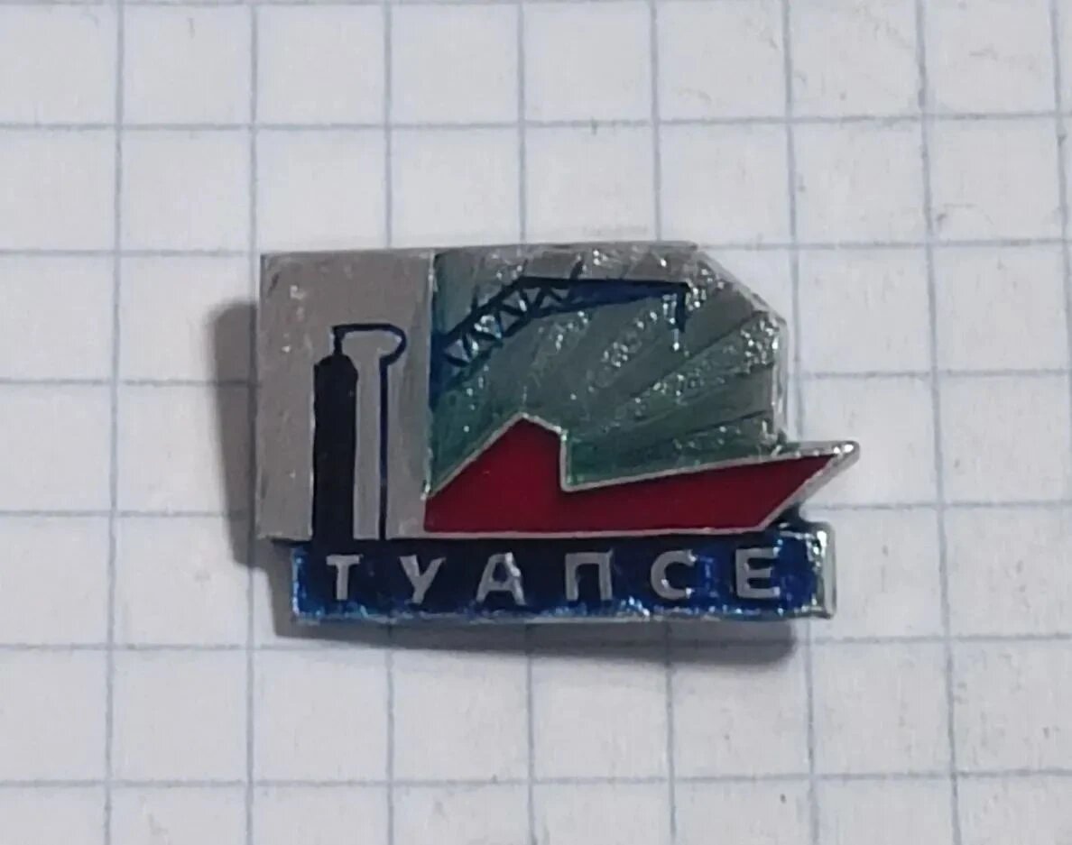 Коллекционный значок «Туапсе»