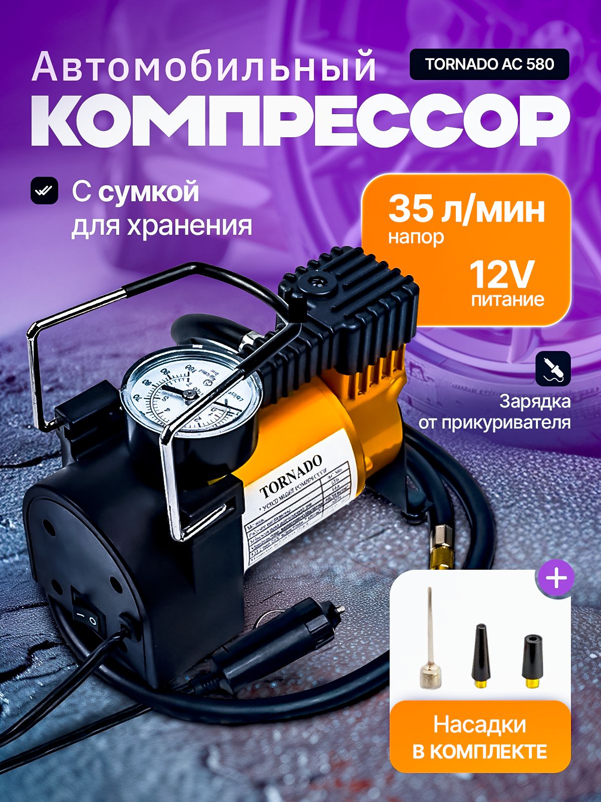 TORNADO Компрессор автомобильный, 12 Вт, 35 л/мин