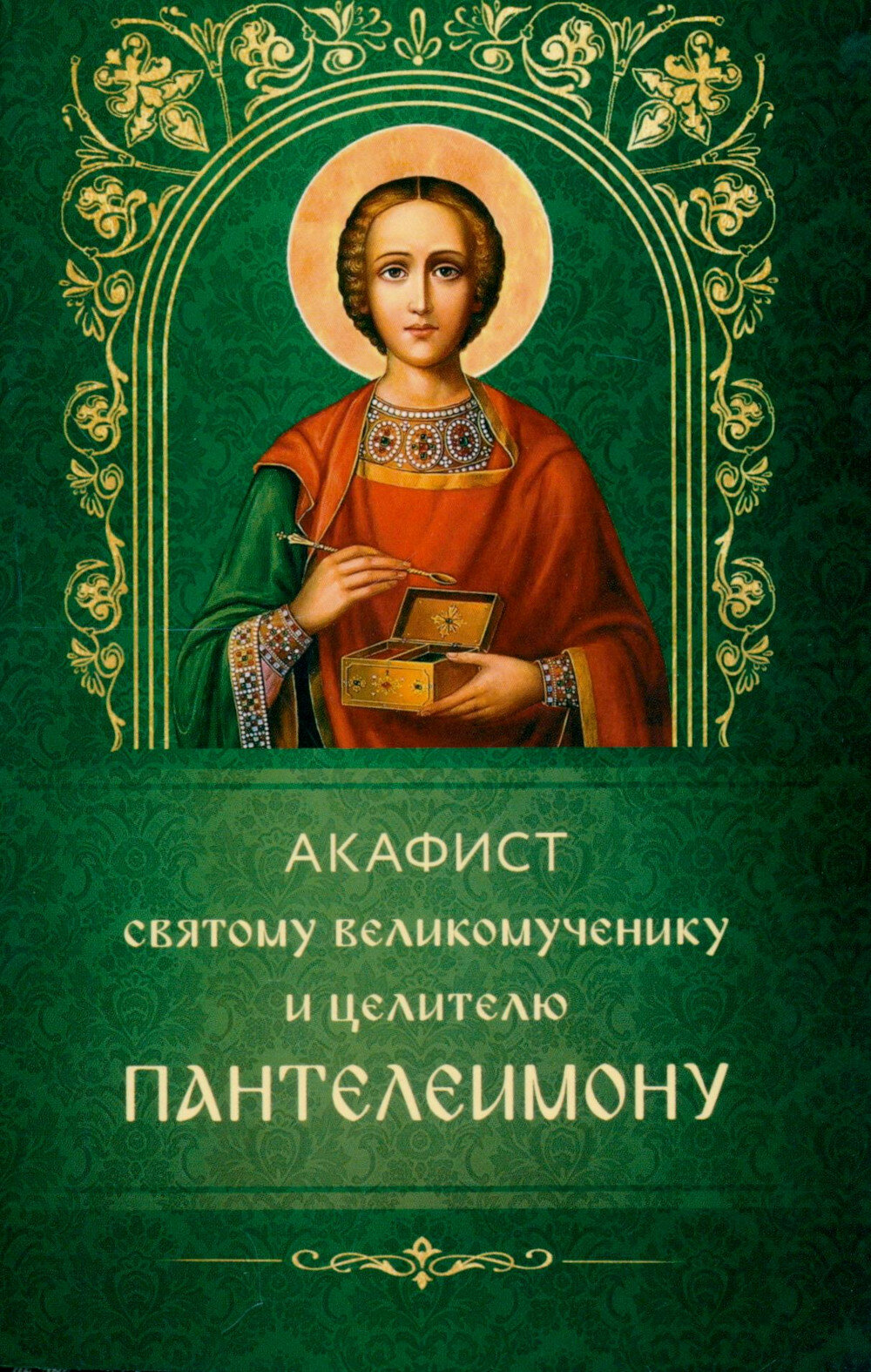 Акафист святому великомученику и целителю Пантелеимону.