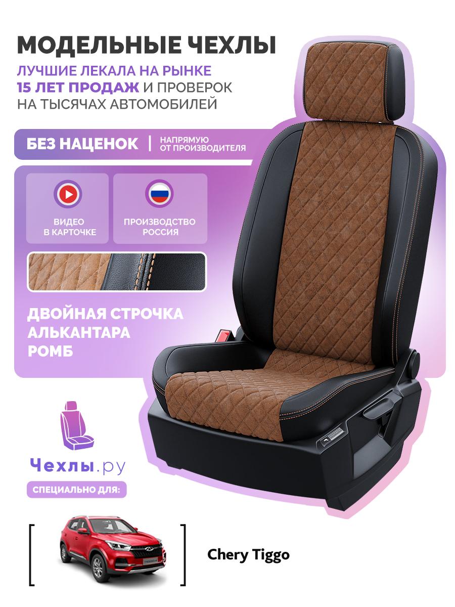 Чехлы Чери Тигго (Chery Tiggo) 2017-2023 4 внедорожник Алькантара с ромбом Коричневый 5178AV120FT2 Чехлы. ру