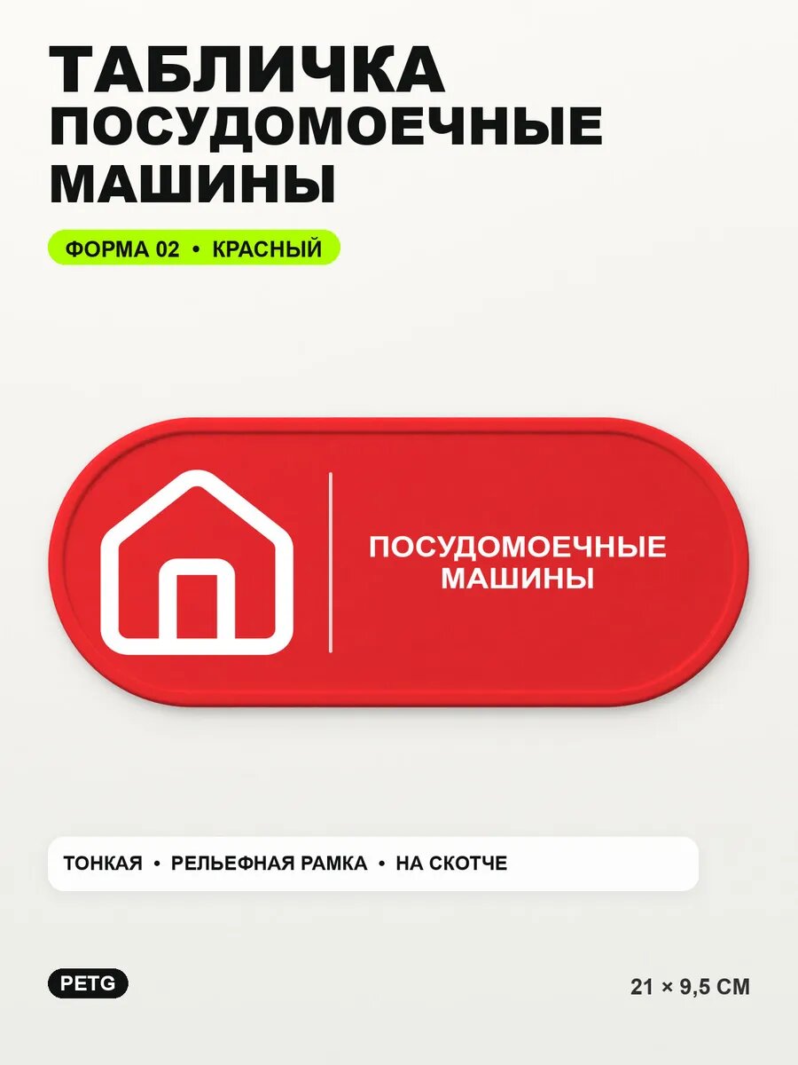 Табличка «Посудомоечные машины» 21×9,5 см, PETG, красная, на двустороннем скотче