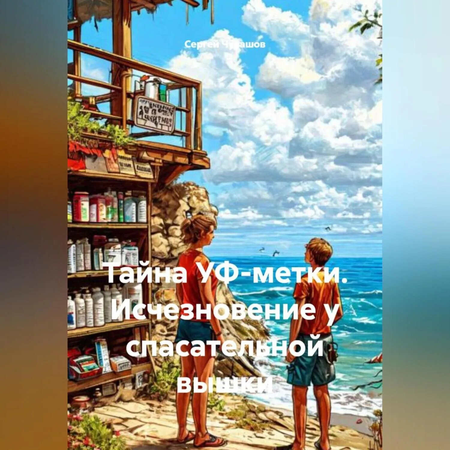 Тайна УФ-метки. Исчезновение у спасательной вышки [Аудиокнига]
