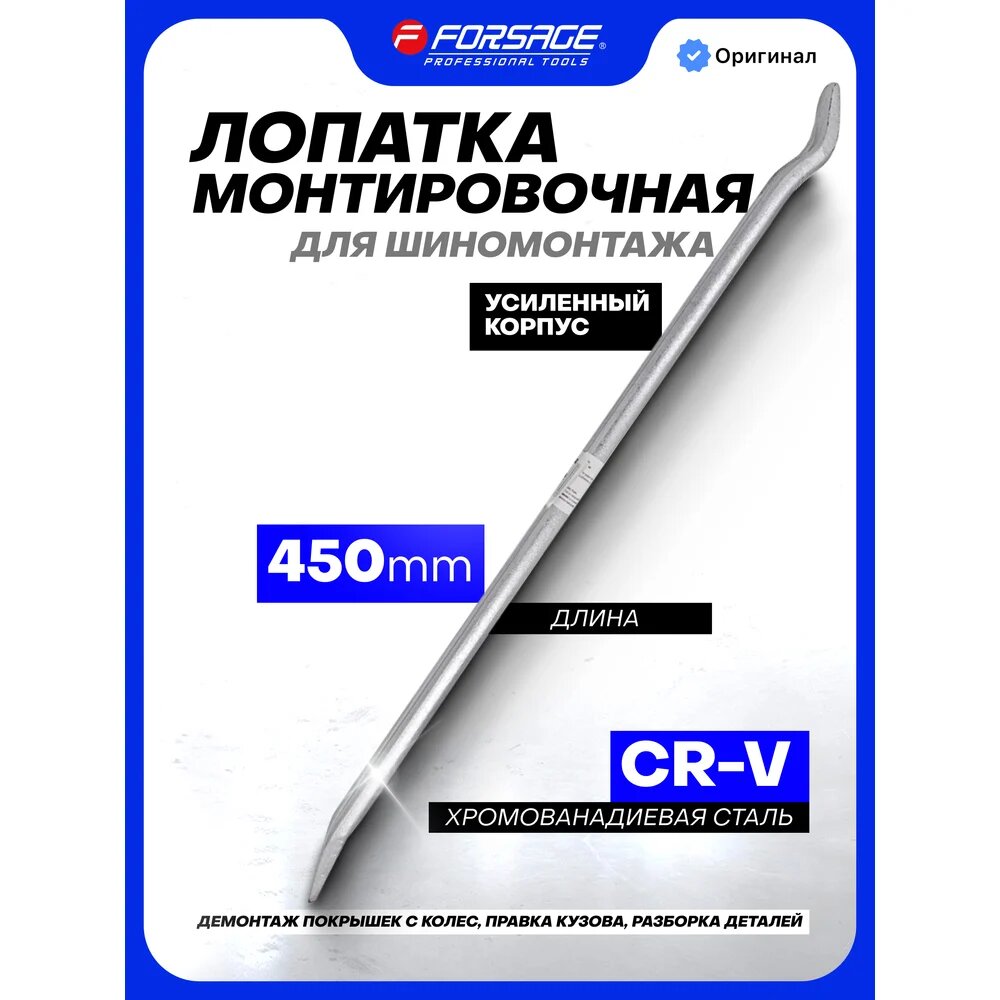 Монтировочная лопатка для шиномонтажа Forsage L=450мм F-750450, хромованадиевой стали, — фото 1