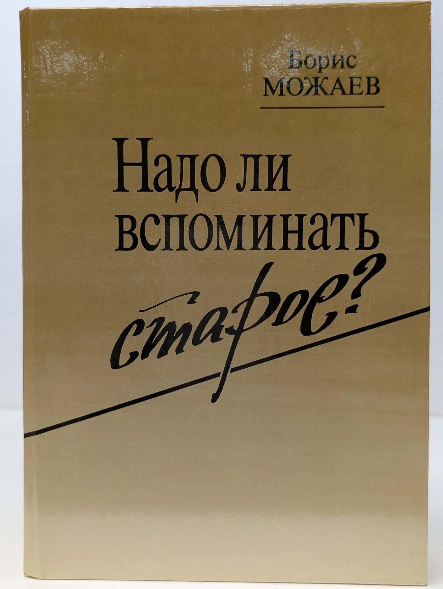 Надо ли вспоминать старое? Можаев Борис Андреевич 1988
