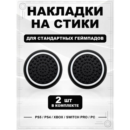 фото Накладки на стики для геймпада ps5, ps4, xbox series, xbox one, switch pro, круг черно-белый geekshare